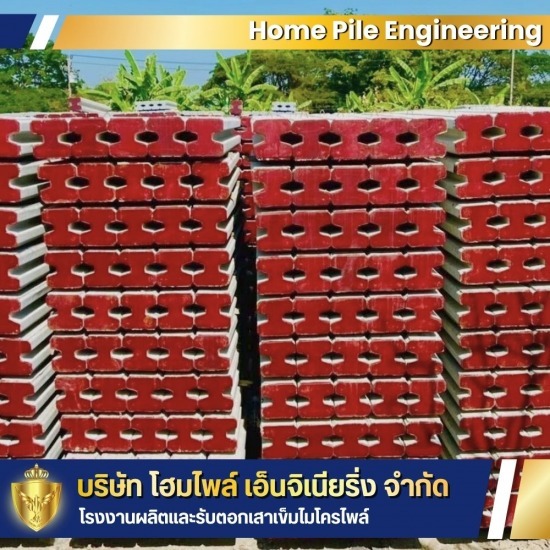 รับผลิตเสาเข็มไอ (I-Pile) ตามสั่ง - รับผลิตเสาเข็ม รับตอกเสาเข็ม นนทบุรี - HOME PILE