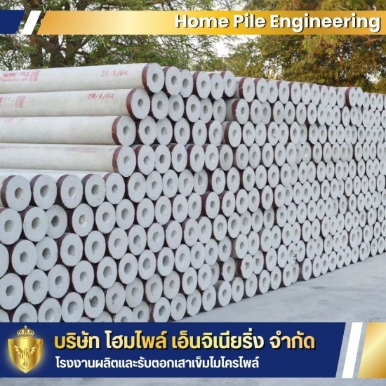 โรงงานรับผลิตเสาเข็มผ่าน มอก. - รับผลิตเสาเข็ม รับตอกเสาเข็ม นนทบุรี - HOME PILE