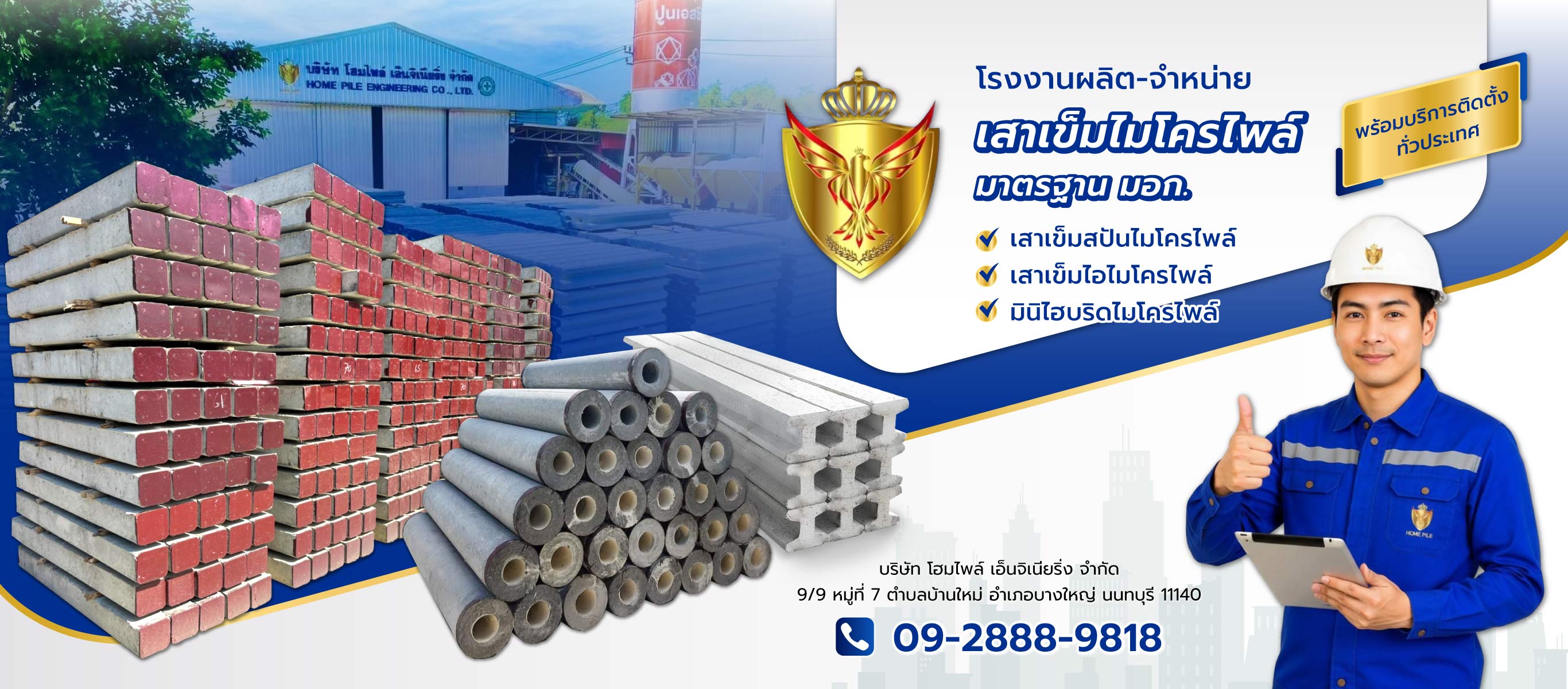 โฮมไพล์เอ็นจิเนียริ่ง HOMEPILE จำหน่ายเสาเข็มไมโครไพล์มาตรฐานมอก
