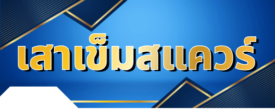 เสาเข็มสแควร์ (Square Micro Pile)