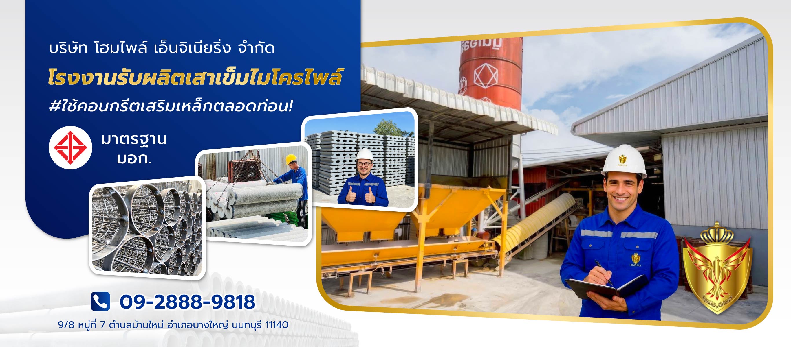 โฮมไพล์เอ็นจิเนียริ่ง HOMEPILE โรงงานรับผลิตเสาเข็มไมโครไพล์